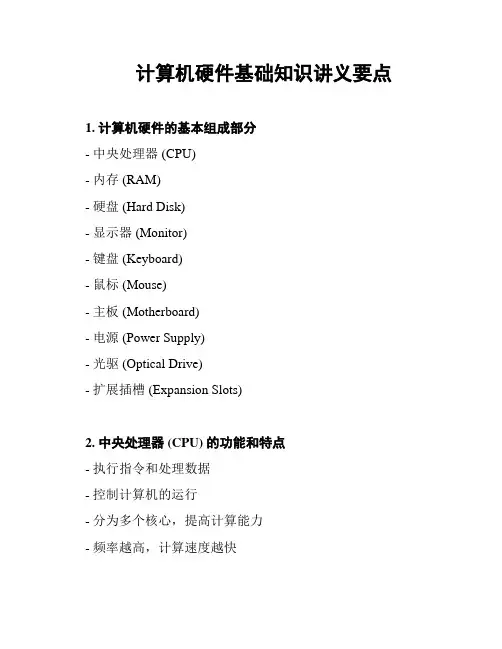 计算机硬件基础知识讲义要点