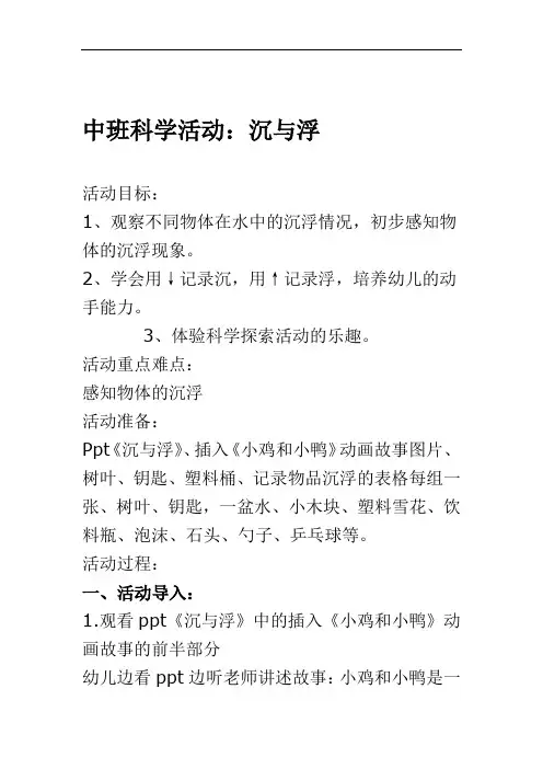 幼儿园中班科学活动沉与浮教案