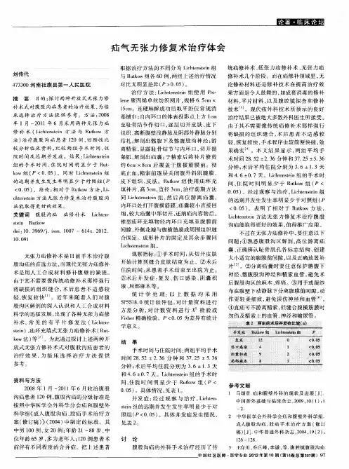 疝气无张力修复术治疗体会