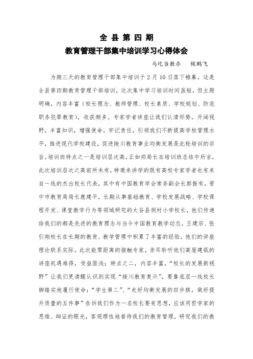 教育管理干部集中培训学习心得体会