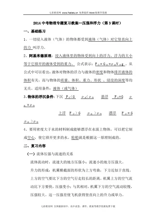 2014中考物理专题复习教案-压强和浮力(第3课时)
