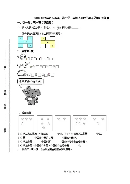 2018-2019年丹东市滨江街小学一年级上册数学期末总复习无答案