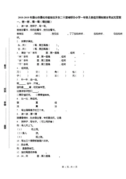 2018-2019年唐山市遵化市崔家庄乡东二十里铺联办小学一年级上册语文模拟期末考试无答案