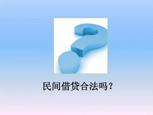 民间借贷合法吗