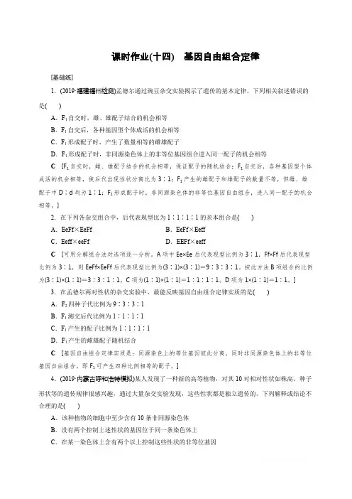 2021届课标版高考生物一轮复习课时作业：14 基因自由组合定律
