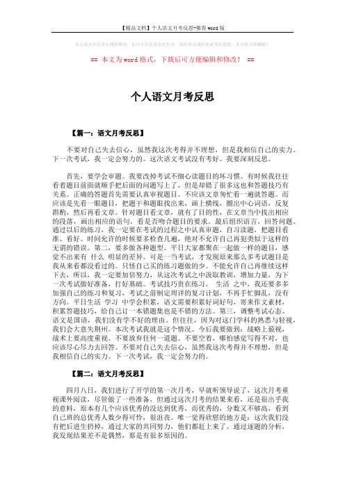 【精品文档】个人语文月考反思-推荐word版 (4页)