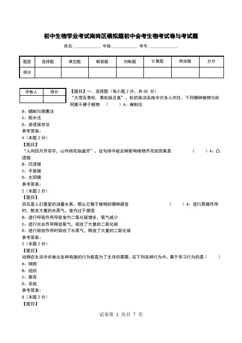 初中生物学业考试南岗区模拟题初中会考生物考试卷与考试题