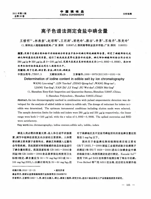 离子色谱法测定食盐中碘含量