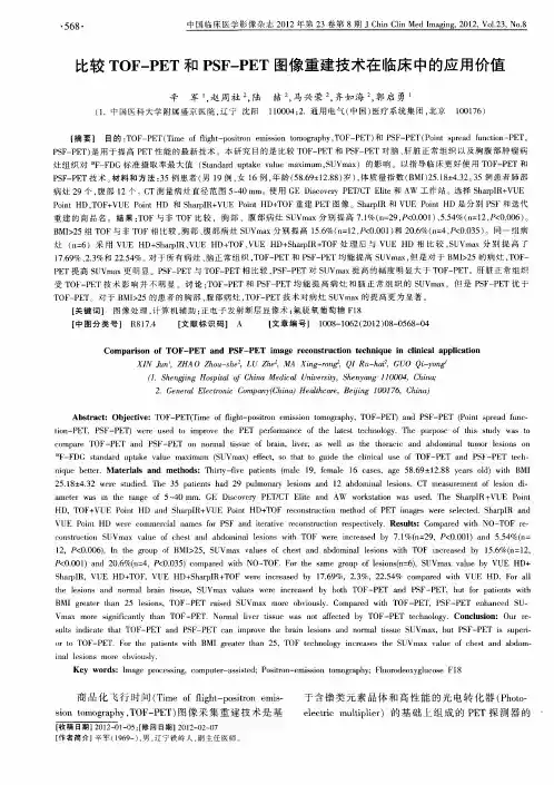 比较TOF-PET和PSF-PET图像重建技术在临床中的应用价值