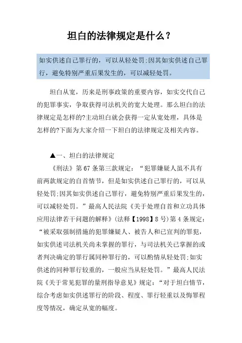 坦白的法律规定是什么？