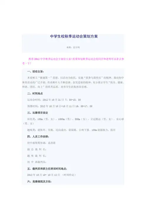 中学生校秋季运动会策划方案