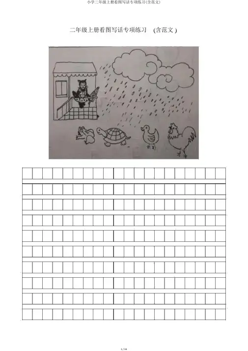 小学二年级上册看图写话专项练习(含范文)