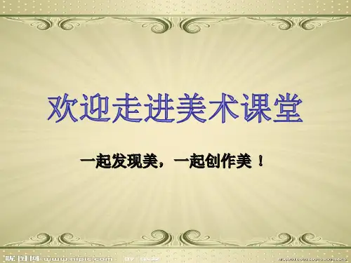 初中美术_第一课了解纹样教学课件设计
