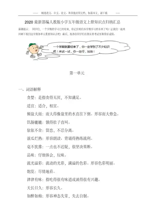 2020最新部编人教版小学五年级语文上册知识点归纳汇总