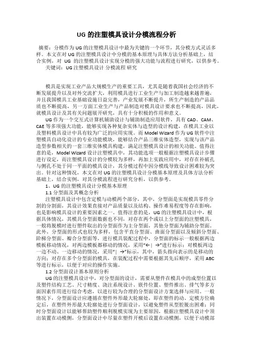 UG的注塑模具设计分模流程分析