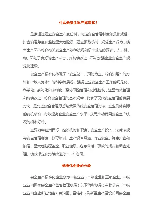 安全生产标准化