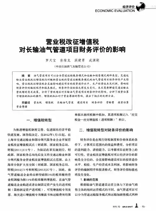 营业税改征增值税对长输油气管道项目财务评价的影响