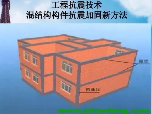 砖混结构构件抗震加固新方法