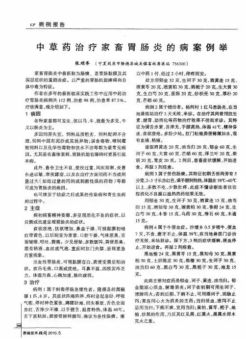 中草药治疗家畜胃肠炎的病案例举