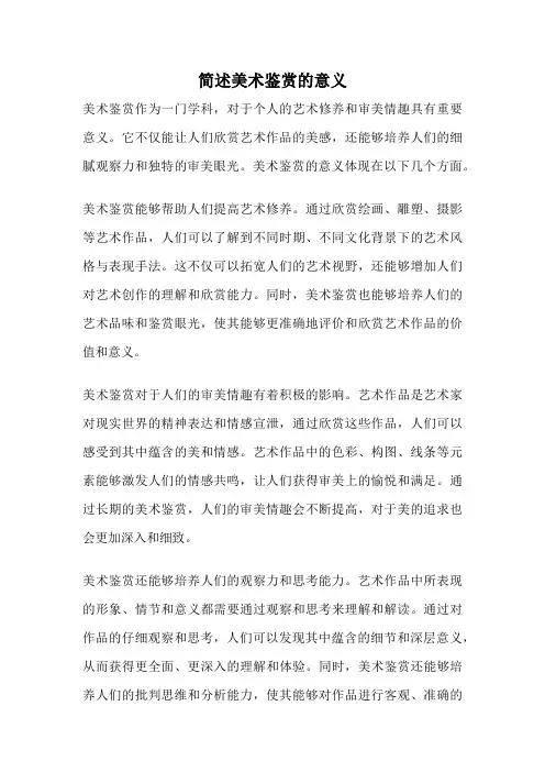 简述美术鉴赏的意义