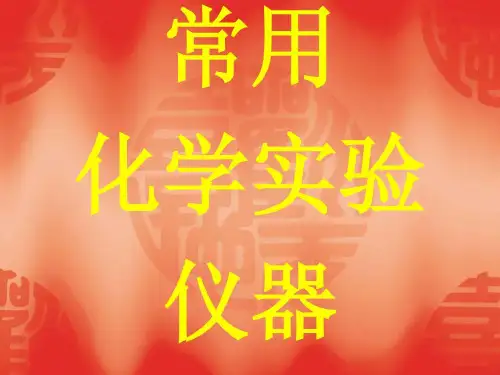 常用化学实验仪器大全