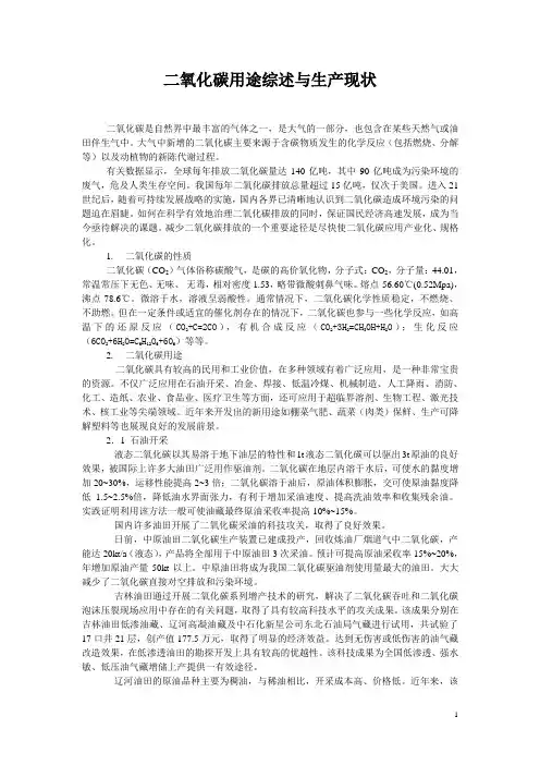 二氧化碳用途综述与生产现状
