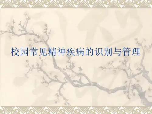 大学生常见精神疾病的识别