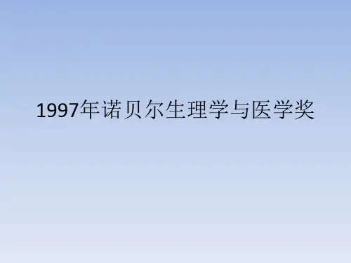 1997年诺贝尔生理学及医学奖