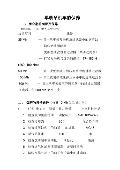 单轨吊机车的保养