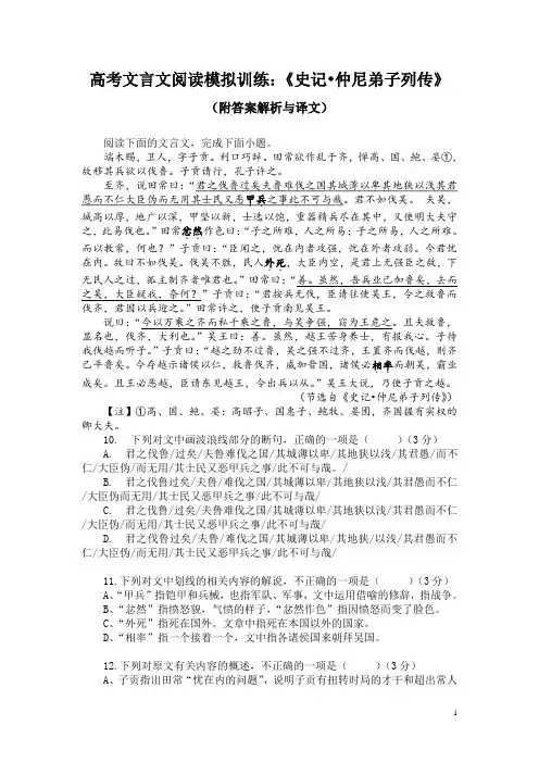 高考文言文阅读模拟训练：《史记-仲尼弟子列传》(附答案解析与译文)