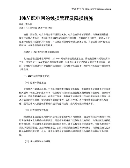 10kV配电网的线损管理及降损措施