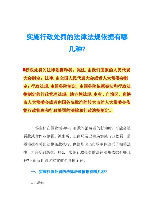 实施行政处罚的法律法规依据有哪几种-
