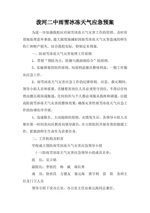 泼河二中雨雪冰冻天气应急预案