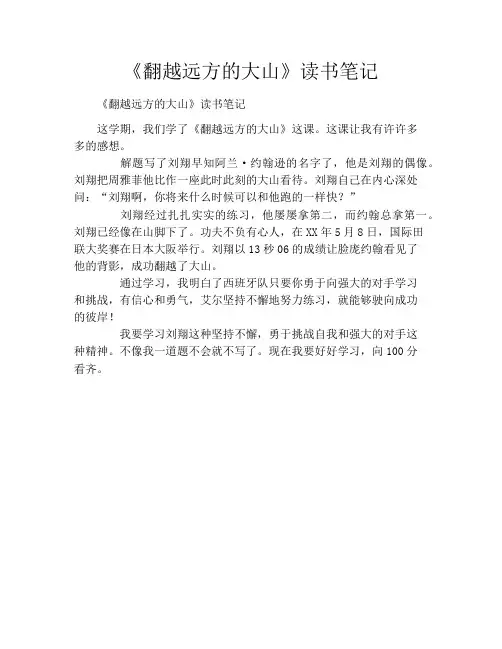《翻越远方的大山》读书笔记