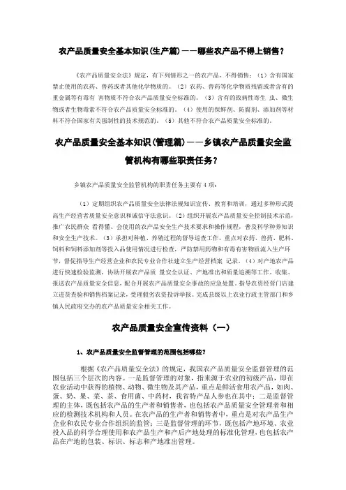 农产品质量安全基本知识
