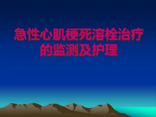 急性心肌梗死溶栓PPT课件