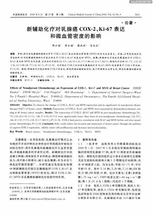 新辅助化疗对乳腺癌COX-2、Ki-67表达和微血管密度的影响