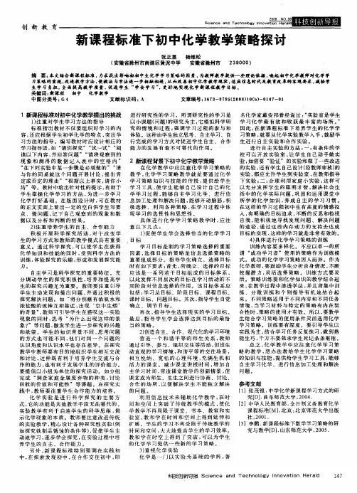新课程标准下初中化学教学策略探讨
