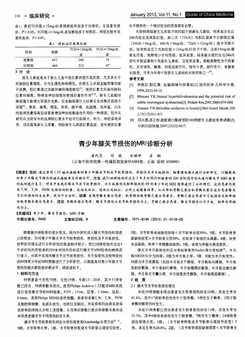 青少年膝关节损伤的MRI诊断分析