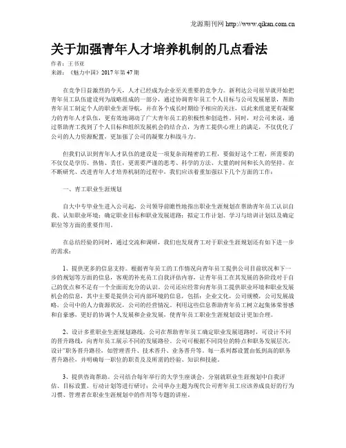 关于加强青年人才培养机制的几点看法