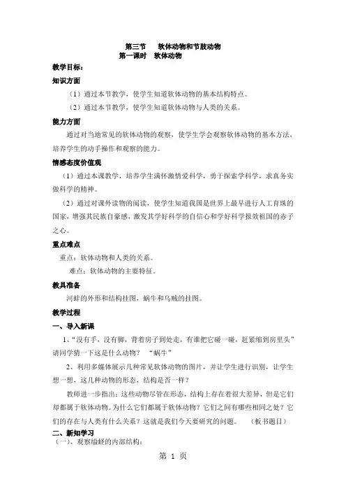 人教版八年级生物上册5.1.3软体动物和节肢动物
