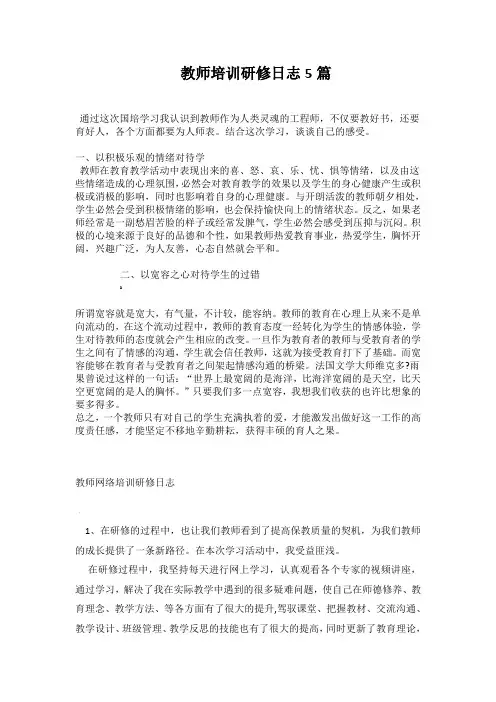 教师研修日志5篇 2