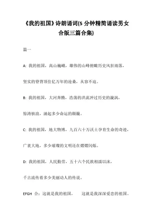 《我的祖国》诗朗诵词(5分钟精简诵读男女合版三篇合集)