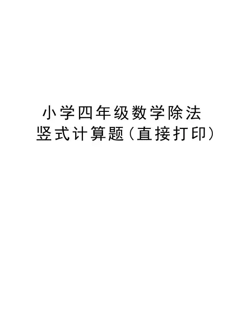 小学四年级数学除法竖式计算题(直接打印)教学教材
