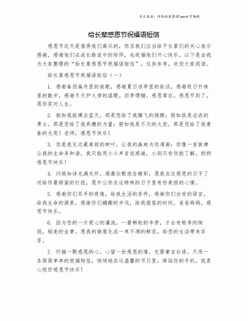给长辈感恩节祝福语短信.doc