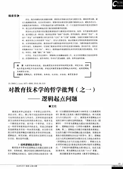对教育技术学的哲学批判(之一)——逻辑起点问题