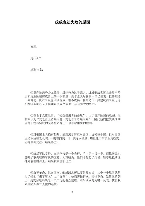 戊戌变法失败的原因