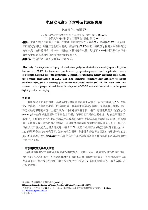 电致发光高分子功能材料的应用..