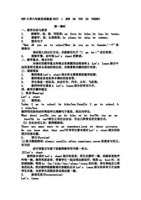 PEP小学六年级英语教案UNIT1how_do_you_go_there