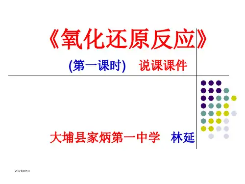 《氧化还原反应》说课课件